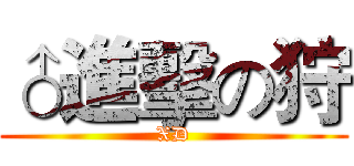 ♂進擊の狩 (XD)