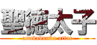 聖徳太子 (asukabunka attac)