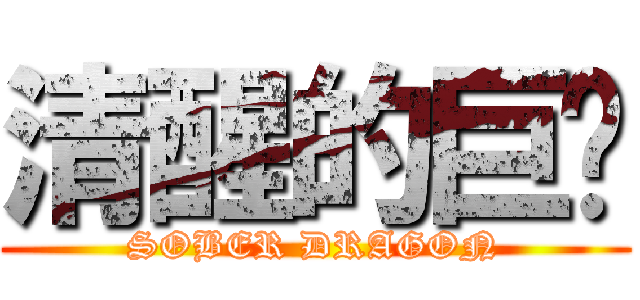 清醒的巨龙 (SOBER DRAGON)