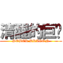 清醒的巨龙 (SOBER DRAGON)