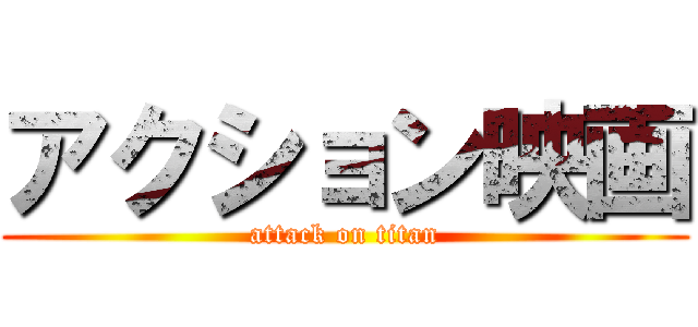 アクション映画 (attack on titan)