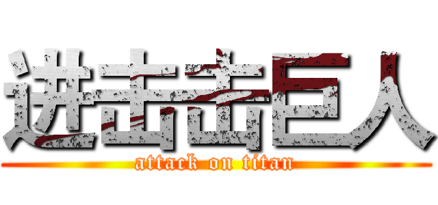 进击击巨人 (attack on titan)