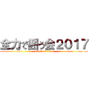 全力で囲う会２０１７ (attack on titan)