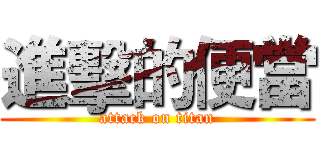 進擊的便當 (attack on titan)
