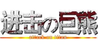 进击の巨熊 (attack on titan)