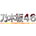 乃木坂４６ (nogizaka46)