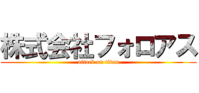 株式会社フォロアス (attack on titan)