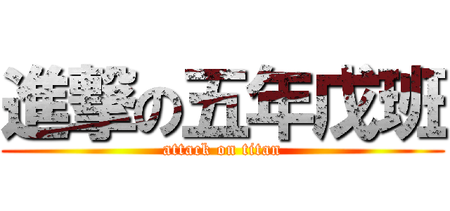 進撃の五年戊班 (attack on titan)