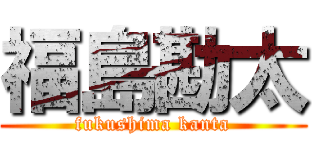 福島勘太 (fukushima kanta)
