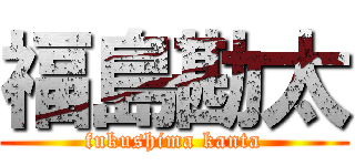 福島勘太 (fukushima kanta)