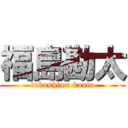 福島勘太 (fukushima kanta)