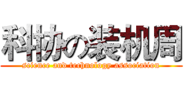 科协の装机周 (science and technology association)
