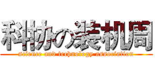 科协の装机周 (science and technology association)