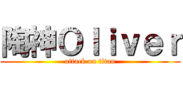 陶神Ｏｌｉｖｅｒ (attack on titan)