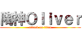 陶神Ｏｌｉｖｅｒ (attack on titan)