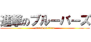 進撃のブルーバーズ (attack on titan)