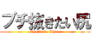 ブチ抜きたい尻 (Charlotte Shine)