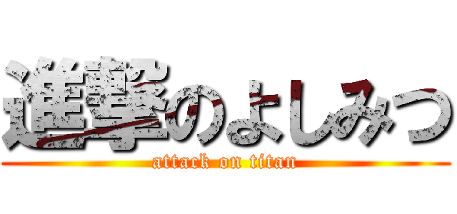 進撃のよしみつ (attack on titan)