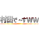 村田で～すｗｗ (ば～かやろぉ)