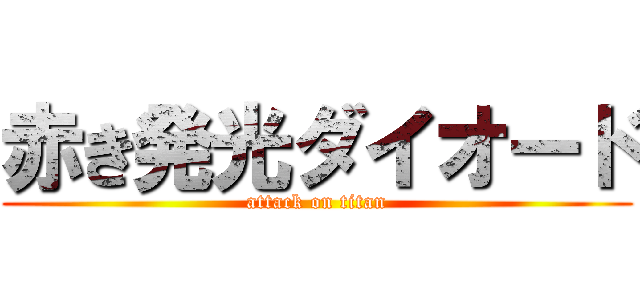 赤き発光ダイオード (attack on titan)