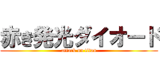 赤き発光ダイオード (attack on titan)