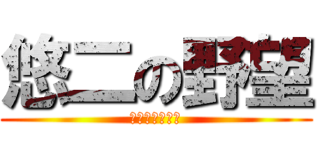 悠二の野望 (烧死那对异性恋)