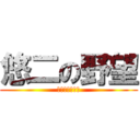 悠二の野望 (烧死那对异性恋)