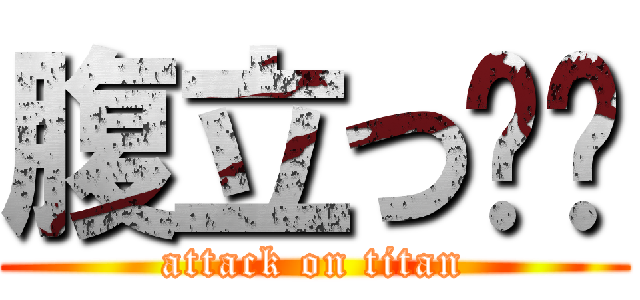 腹立つ‪💢 (attack on titan)