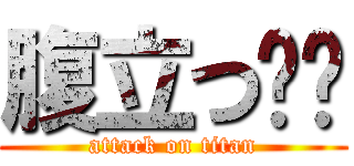 腹立つ‪💢 (attack on titan)