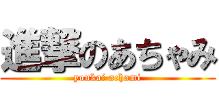 進撃のあちゃみ (youkai achami)