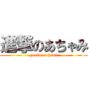 進撃のあちゃみ (youkai achami)