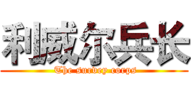 利威尔兵长 ( The survey corps)