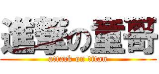 進撃の童哥 (attack on titan)