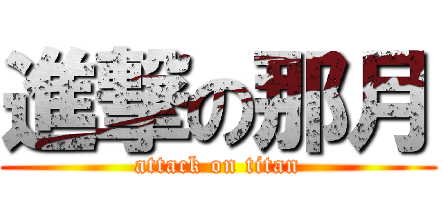 進撃の那月 (attack on titan)