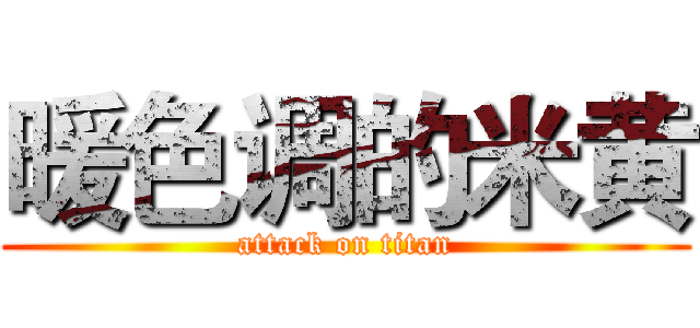 暖色调的米黄 (attack on titan)