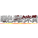 暖色调的米黄 (attack on titan)