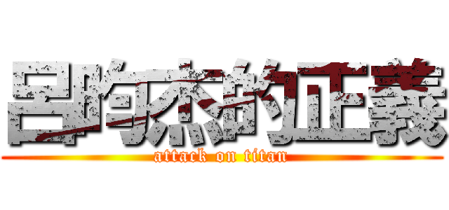 呂昀杰的正義 (attack on titan)