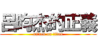 呂昀杰的正義 (attack on titan)