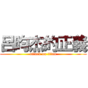 呂昀杰的正義 (attack on titan)