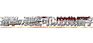 進撃の到底可以放幾個字 (attack on titan)