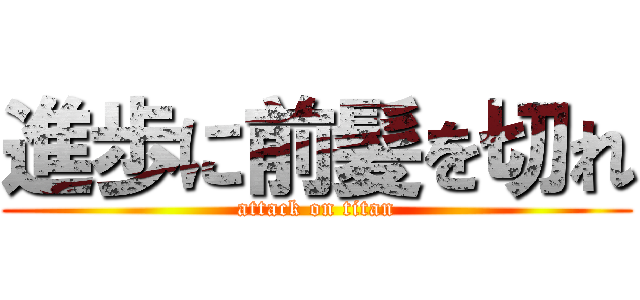進歩に前髪を切れ (attack on titan)