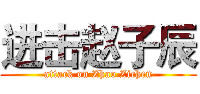 进击赵子辰 (attack on Zhao Zichen)
