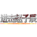 进击赵子辰 (attack on Zhao Zichen)