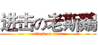 进击の老斯鷄  (attack on titan)
