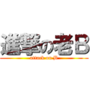 進撃の老Ｂ (attack on B)