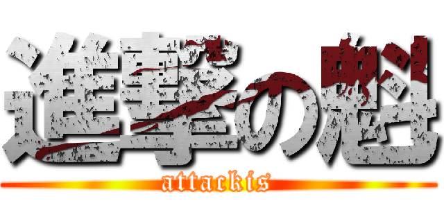 進撃の魁 (attackis)
