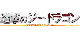 進撃のジードラゴン (BIGBANG\'s Leader)