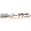 進撃のジードラゴン (BIGBANG\'s Leader)