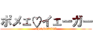 ポメェ♡イェーガー (#POMEKITI)