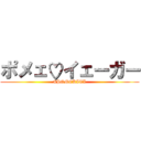 ポメェ♡イェーガー (#POMEKITI)